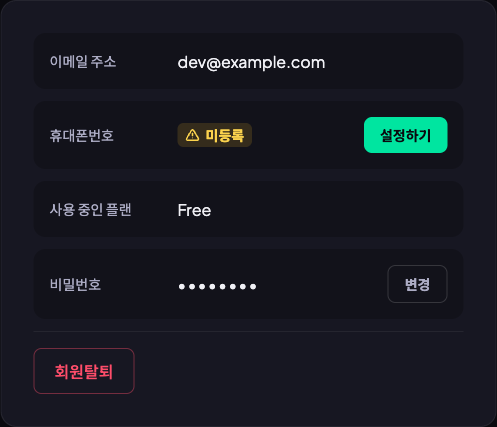 휴대폰번호 행에 미등록 표시와 설정하기 버튼이 있는 회원정보 화면