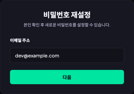 이메일 주소 입력란과 다음 버튼이 있는 비밀번호 재설정 화면