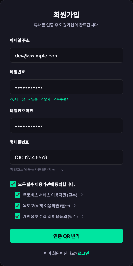 이메일 주소, 비밀번호, 휴대폰번호, 약관 동의가 한 화면에 모인 회원가입 폼