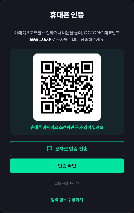 QR 코드와 문자로 인증 전송 버튼, 인증 확인 버튼, 남은 시간이 표시된 휴대폰 인증 화면